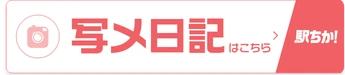 写メ日記一覧 | 駅ちか！