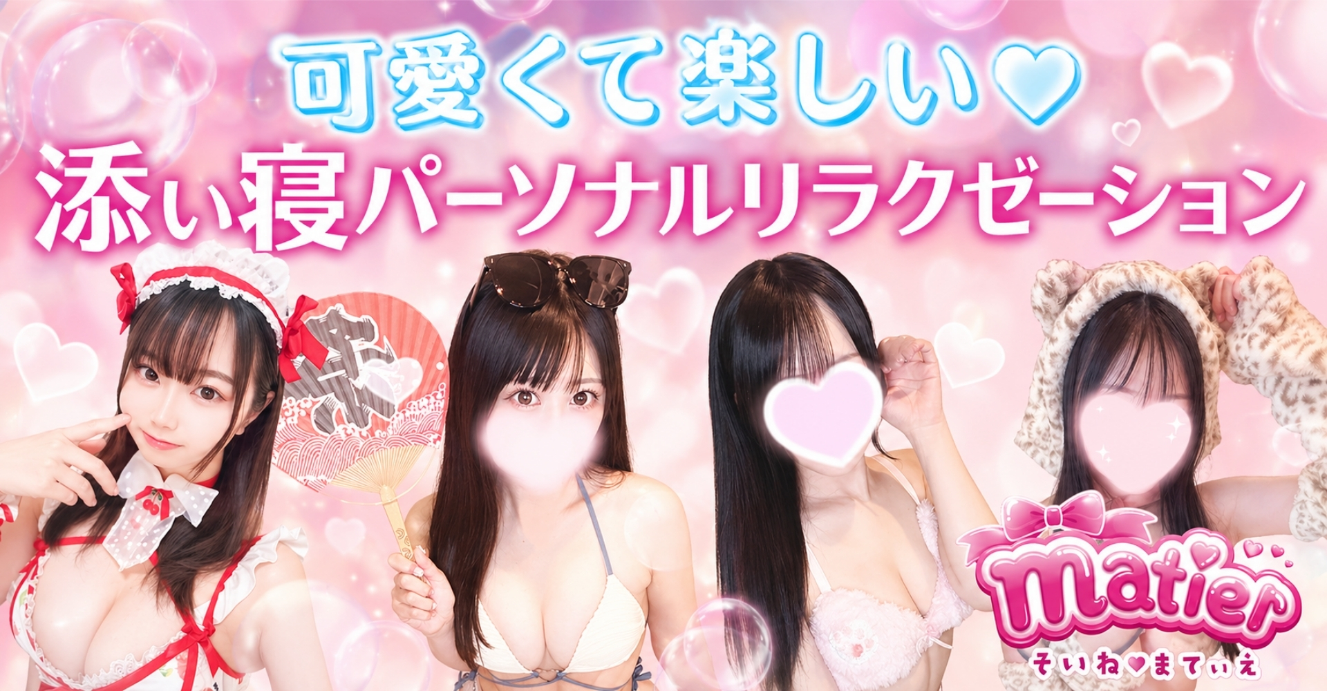 そいねやさんマティエのバナー